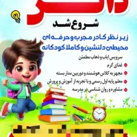 ثبت نام پیش دبستانی|خدمات آموزشی|کوهدشت, |دیوار
