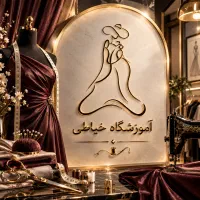 آموزشگاه خیاطی و طراحی و دوخت فارا طبرسی شمالی