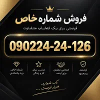 سیم کارت خاص و  رند و استثنایی دائمی ایرانسل 0902