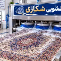 قالیشویی شکاری