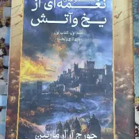 کتاب نغمه ای از یخ و آتش / جلد اول بازی تاج و تخت