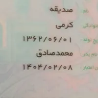 سلام ،کارت ملی هوشمند به نام صدیقه کرمی پیدا شده