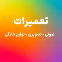 تعمیرات تلویزیون و لوازم خانگی