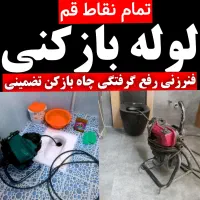 لوله بازکنی تخلیه فنر زنی کل قم و پردیسان 24ساعته