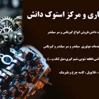 تراشکاری و مرکز استوک دانش|قطعات یدکی و لوازم جانبی|هشتگرد, شهرک دانش|دیوار