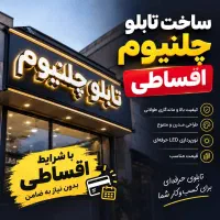 تابلو چلنیوم.برجسته اقساطی.طراحی و نصب.طرح برتر