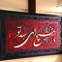 تابلو کالیگرافی|تابلو، نقاشی، عکس|سرپل ذهاب, |دیوار