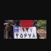 پلاک موتورسیکلت م گمشده