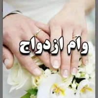 خریدار وام ازدواج بالاترین قیمت