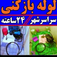لوله بازکنی فنرزنی تضمینی شبانه روزی ضمانت۵ساله