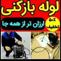 چاهبازکن فنرزنی فنرزدن بازکردن فاضلاب کل یزد بومی|خدمات پیشه و مهارت|یزد, |دیوار