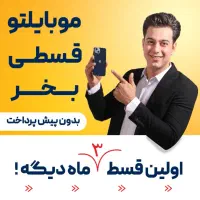 موبایل قسطی بخر ولین قسط ۳ ماه اینده دم قسط