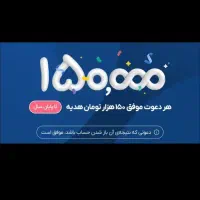 ۱۵۰ هزار بزن به کارتت رایگان