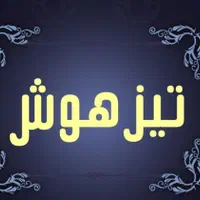 مدرس تخصصی هوش و استعداد تحلیلی