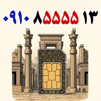 ۰۹۱۹.۴۵۳.۰۰۵۳|سیم‌کارت|یزد, |دیوار