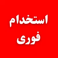 استخدام در تولیدی