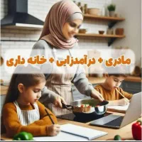 همکاری بانوان جهت کاردرمنزل