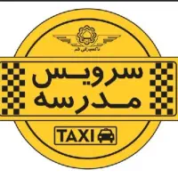 سرویس مدارس