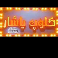 استخدام همکار خانم و آقا جهت کار در ویدئو کلوپ