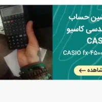 ماشین حساب مهندسی کاسیو CASIO