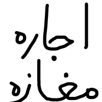 اجاره مغازه خ شیخ مهدی