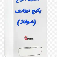 مرکز تعمیرات و سرویس پکیج (بوتان و ایران رادیاتور)