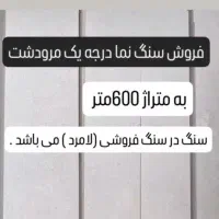 فروش سنگ نما درجه یک مرودشت در لامرد