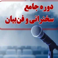 آموزش فن بیان و سخنوری بهصورت کارگاهی و تجربی