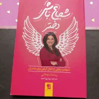 شجاع باش دختر ( فروش ویژه۶۰ هزارتومان)