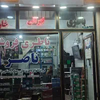 باتری فروشی ناصر
