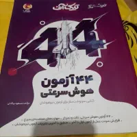 کتاب کنکور و آزمون های تیزهوشان و نمونه پایه هفتم|کتاب و مجله آموزشی|قرچک, شهرک طلائیه|دیوار