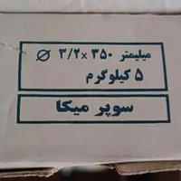 یک بسته ۵ کیلویی الکترود سیم جوش سوپر میکا نمره ۳|مصالح و تجهیزات ساختمان|شیراز, چنچه|دیوار