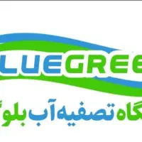 دستگاه تصفیه آب بلوگرین|آبسردکن و تصفیه آب|یزد, |دیوار