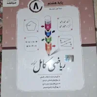 فروش کتاب کمکی آموزش ریاضی کامل هشتم