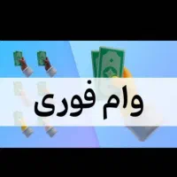 فروش وام تسهیلاتی