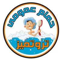 حمام عمومی('/ویژه آقایان)
