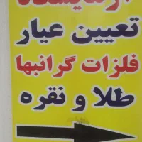 عیارسنجی (ری گیری)طلا و نقره