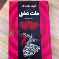کتاب ملت عشق - الیف شافاک