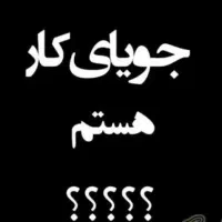 جویای کار هستم پاره وقت