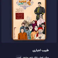 بلیط تئاتر طبیب اجباری