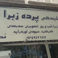 پرده زبرا شب روز تولیدی