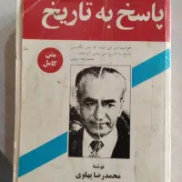 کتاب پاسخ به تاریخ