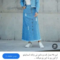 کت و دامن لی دونه ۱۴۵۰|لباس|دورود, |دیوار