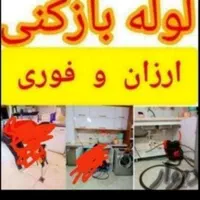 لوله بازکنی برقی تضمینی و تخلیه چاه فاضلاب