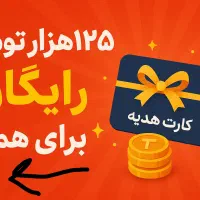 طلا ۱۰ سوت طلا ۱۲۵ تومن رایگا.ن برای همهه فوری