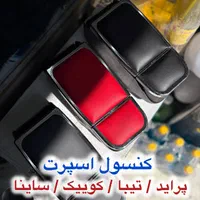 کنسول اسپرت پراید ۲۰۶ ۲۰۷تیبا سایناکوییک پژو کفپوش