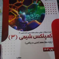 کمپلکس شیمی پایه دوازدهم تجربی و ریاضی|کتاب و مجله ادبی|تهران, گمرک|دیوار