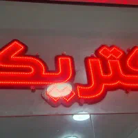 تابلو الکتریکی