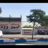 گاراژ فول برجاده شهریار به ادران نزدیک کشتارگاه