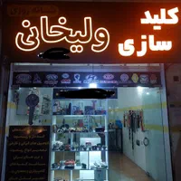 خدمات کلیدسازی شبانه روزی